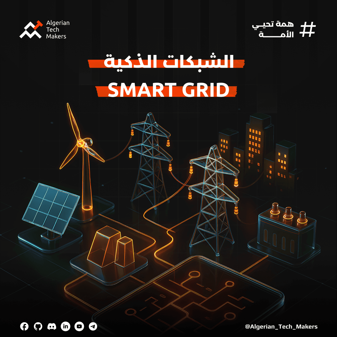  الشبكات الذكية Smart Grid