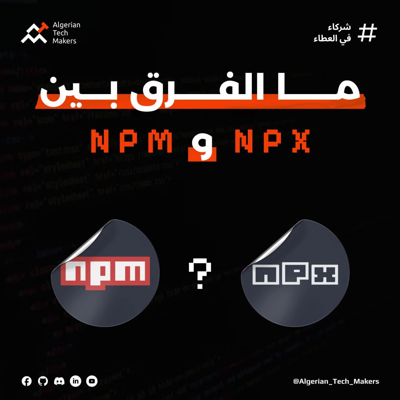 الفرق بين npm و npx في JavaScript: متى تستخدم كل أداة ولماذا؟