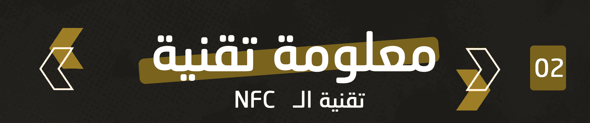 تقنية ال NFC