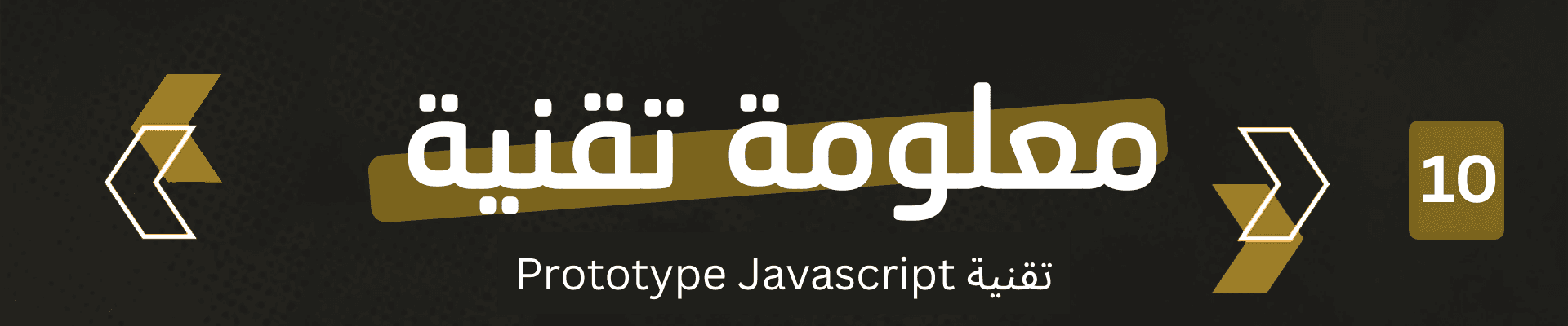 ما هو الـ Prototype في JavaScript؟ شرح مبسط مع أمثلة عملية