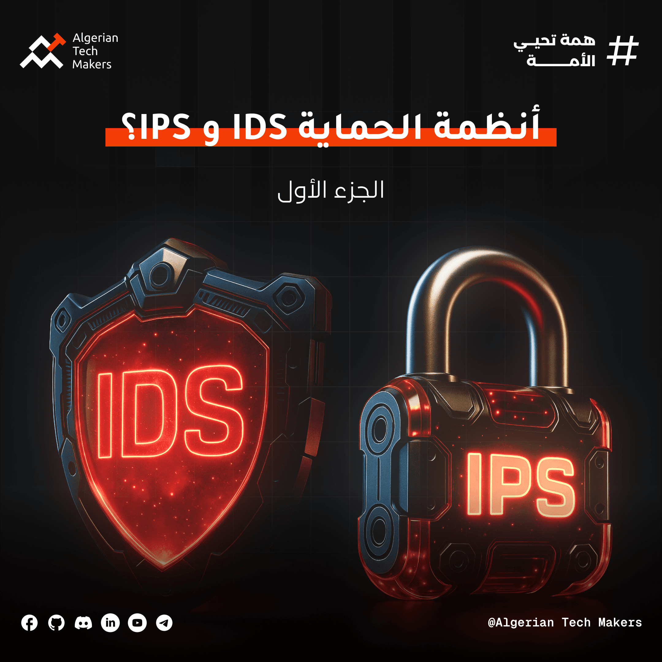 ما هو IDS و IPS؟ الفرق بين أنظمة كشف ومنع التسلل في الأمن السيبراني