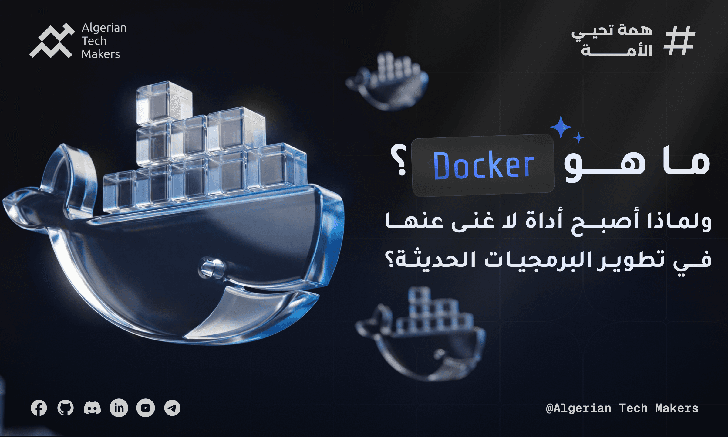 ماهو Docker ولماذا نحتاجه؟