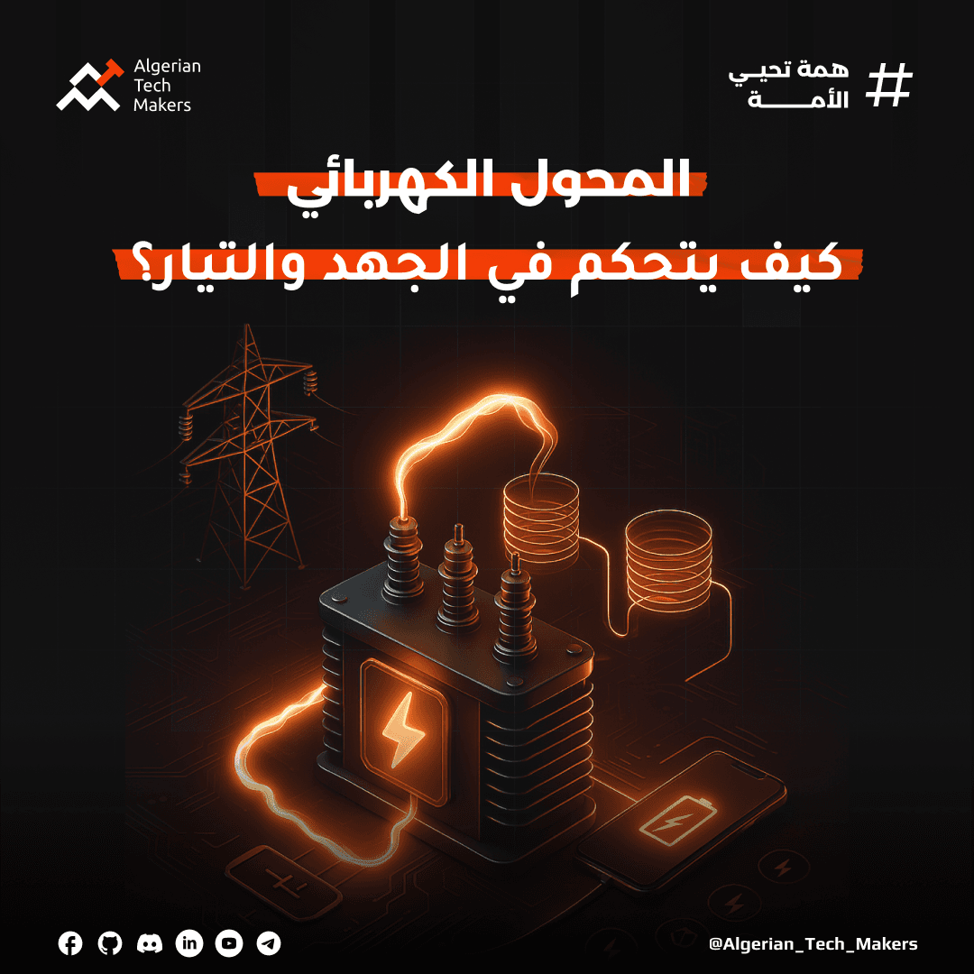 المحول الكهربائي كيف يتحكم في الجهد و التيار؟