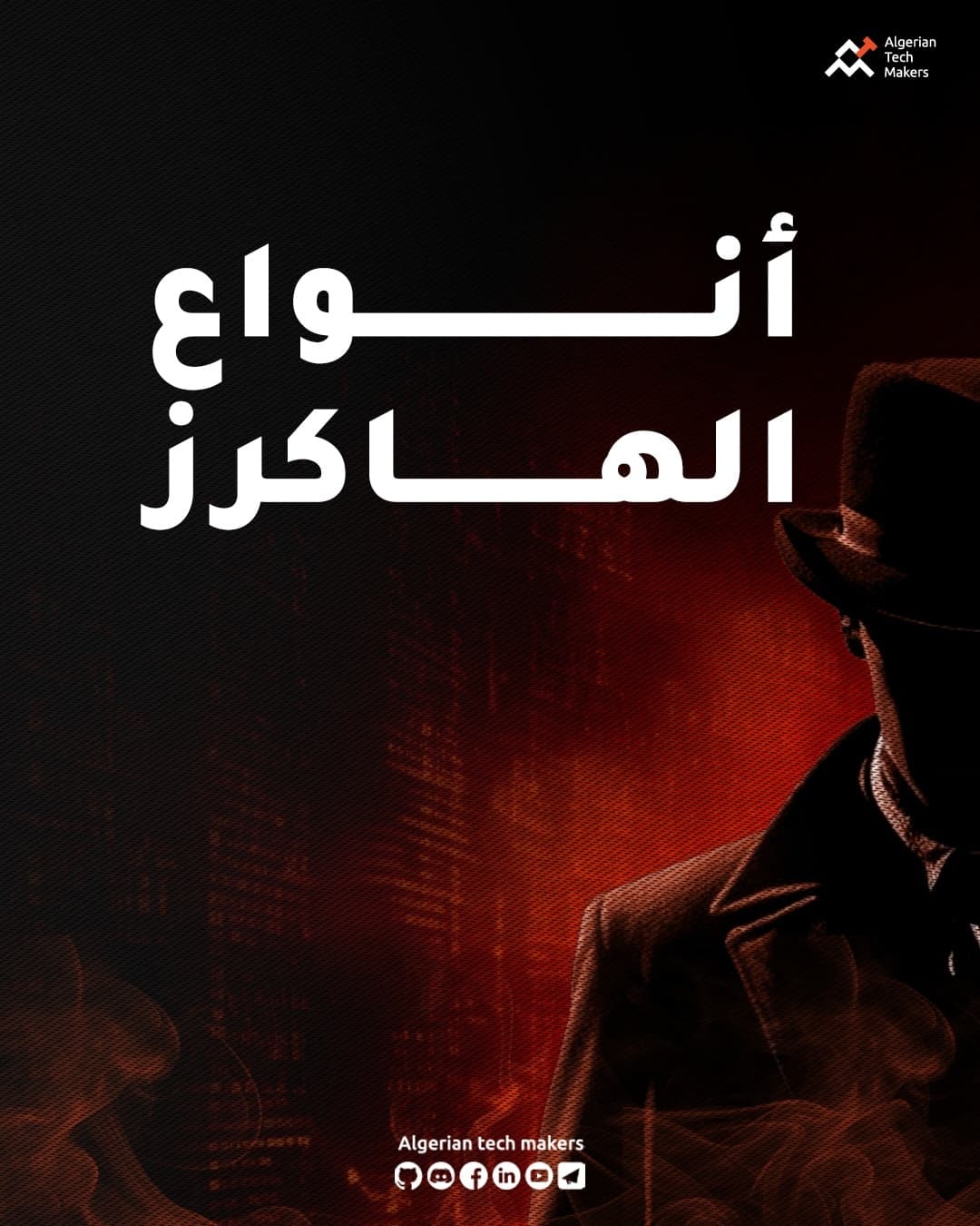 أنواع الهاكرز