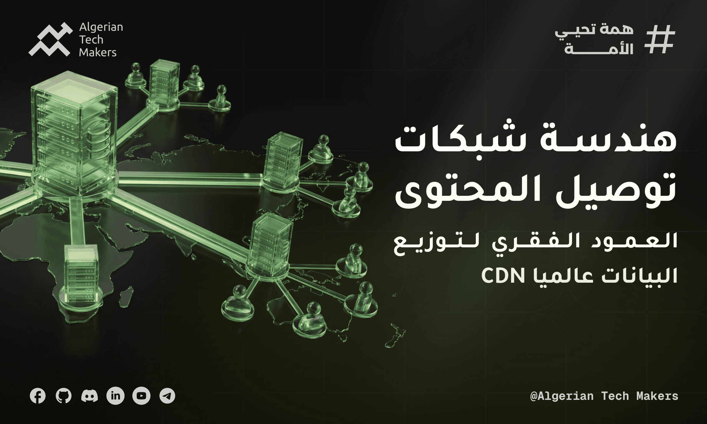 Article image هندسة شبكات توصيل المحتوى (CDN): العمود الفقري لتوزيع البيانات عالميا