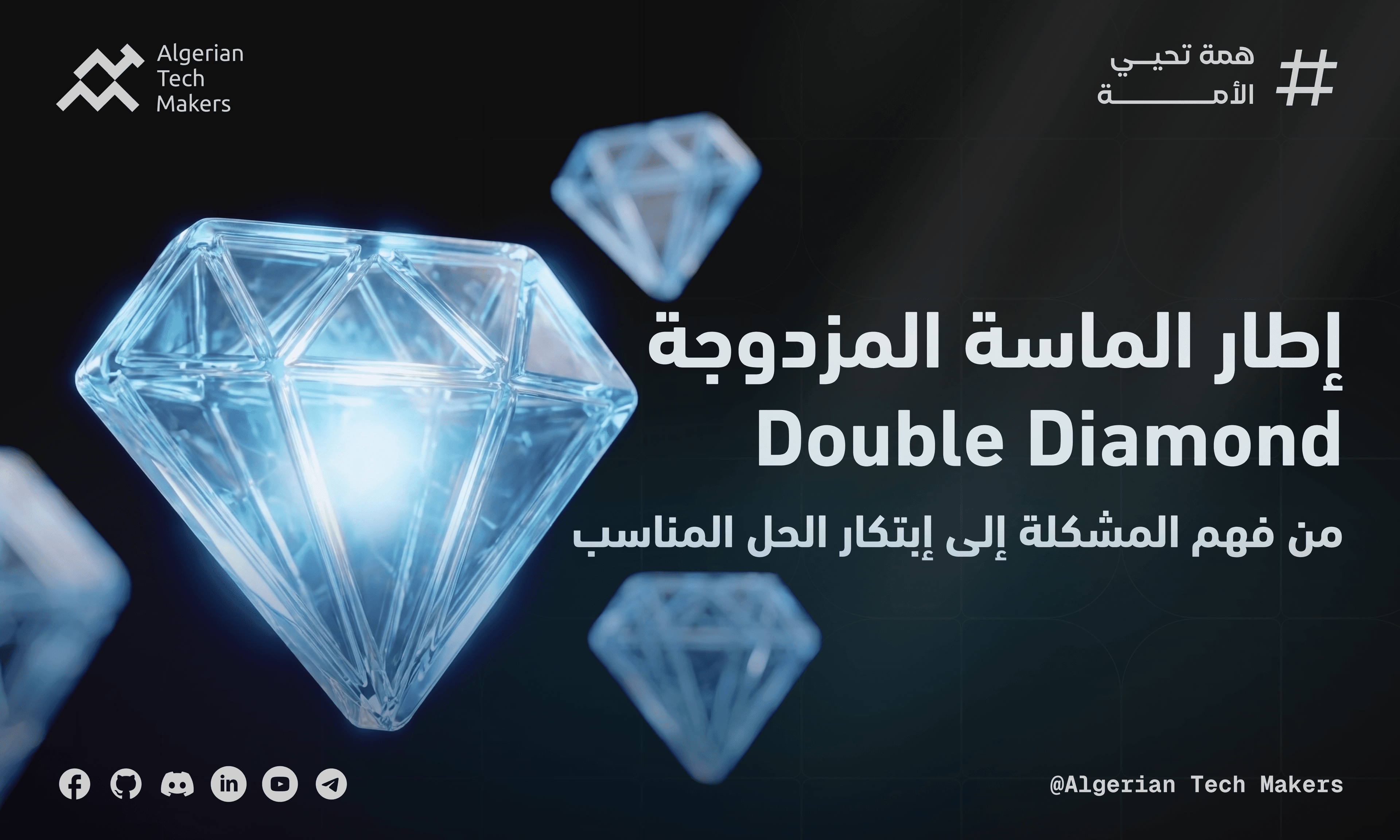 إطار الماسة المزدوجة (Double Diamond) من فهم المشكلة إلى ابتكار الحل المناسب